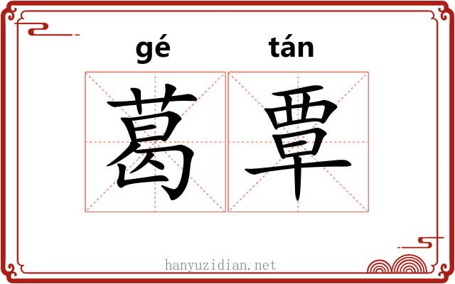 葛覃
