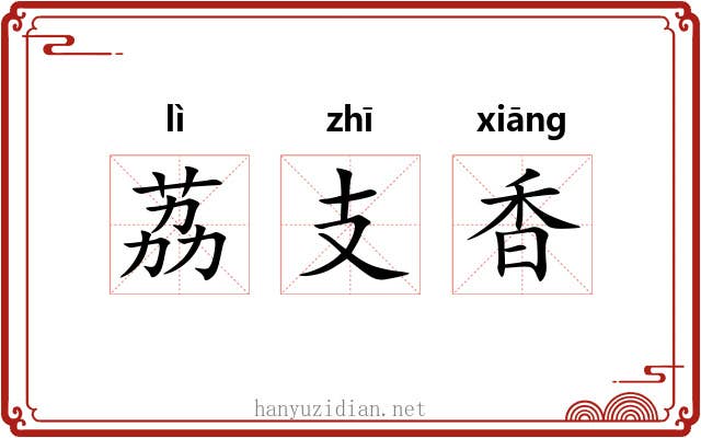 荔支香 荔支香