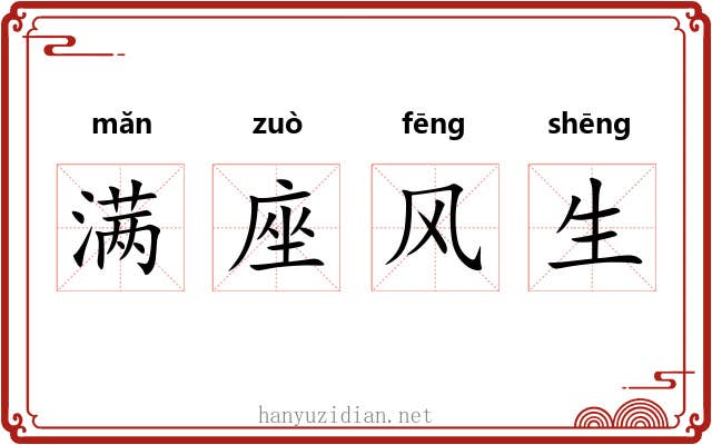 满座风生