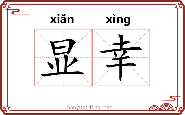 显幸