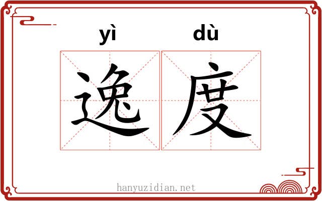 逸度