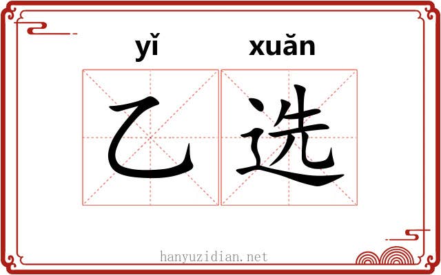 乙选