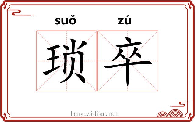 琐卒