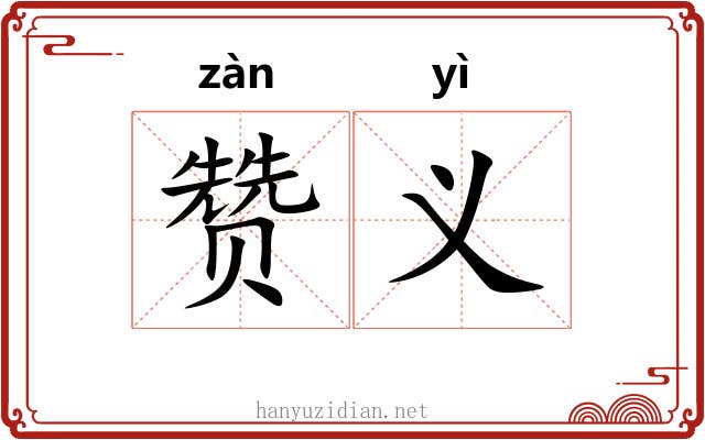 赞义 赞义
