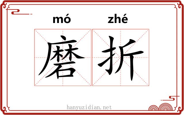 磨折 磨折