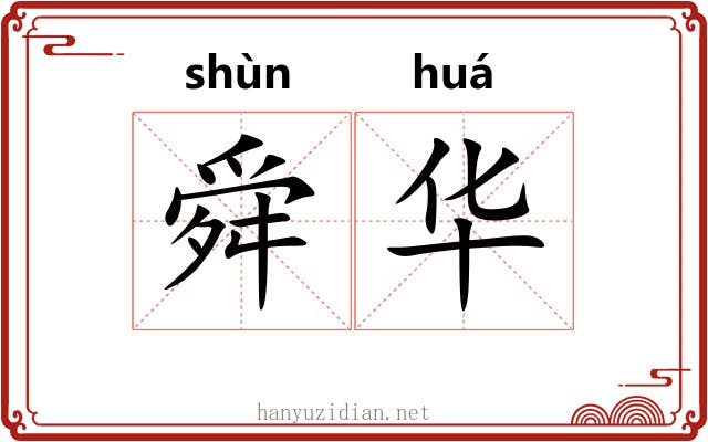 舜华 舜华