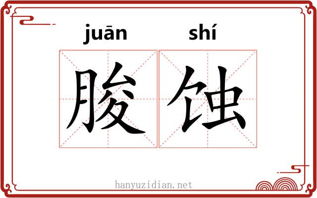 朘蚀