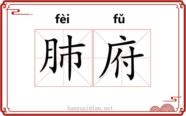肺府