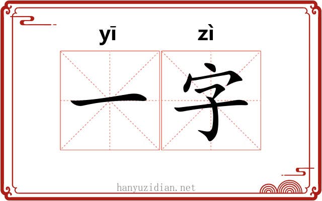 一字 一字