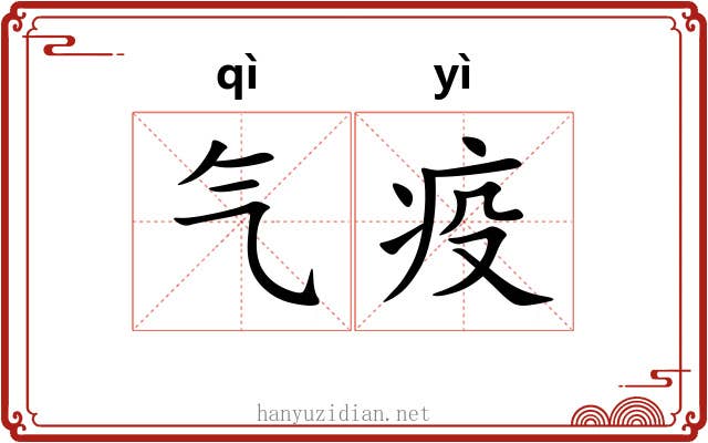 气疫 气疫