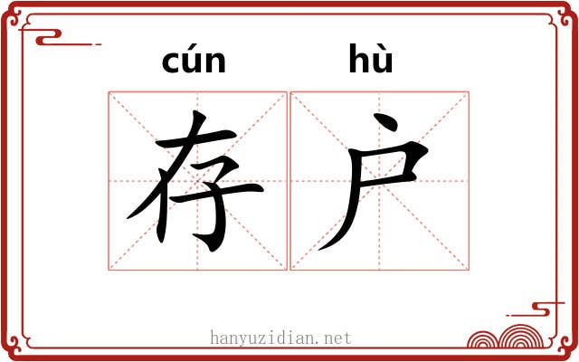 存户