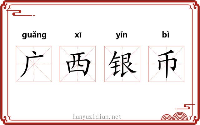 广西银币 广西银币