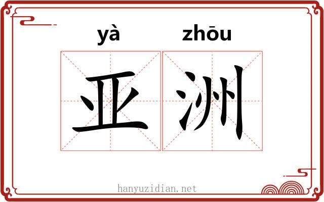 亚洲