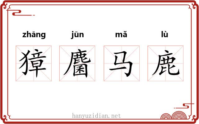 獐麕马鹿 獐麕马鹿