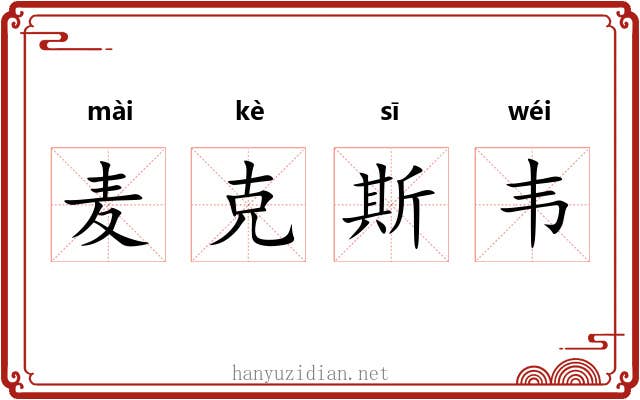 麦克斯韦 麦克斯韦