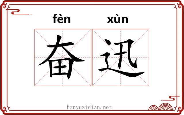 奋迅 奋迅