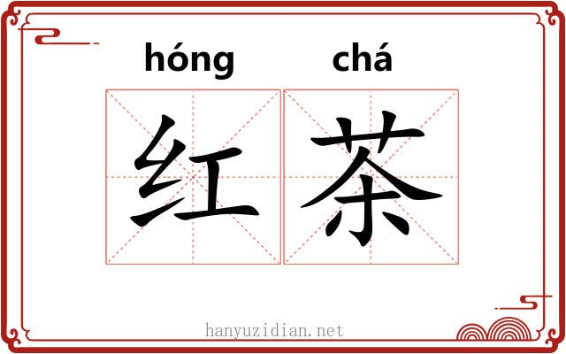 红茶 红茶