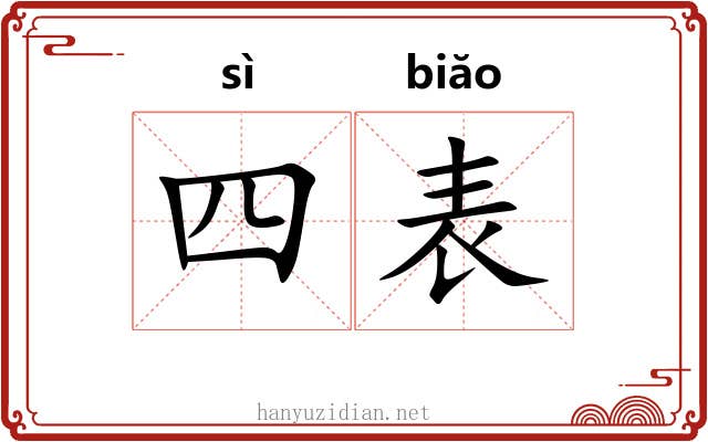 四表 四表