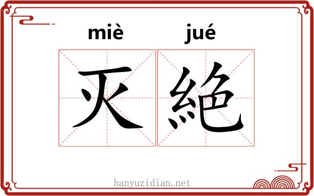 灭絶