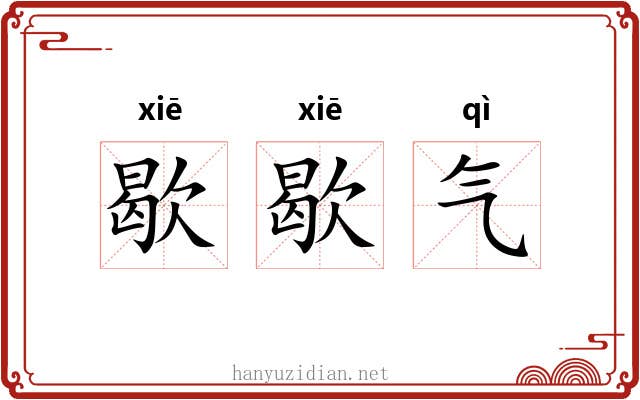 歇歇气