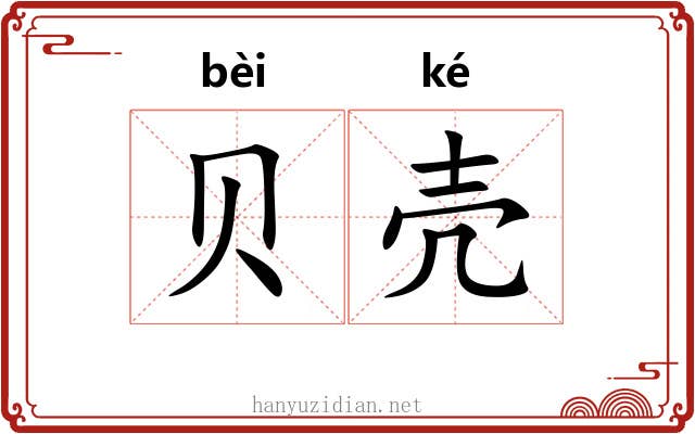 贝壳