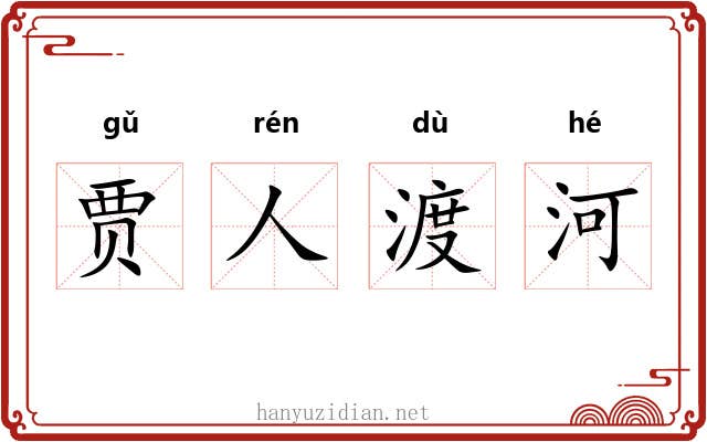 贾人渡河 贾人渡河
