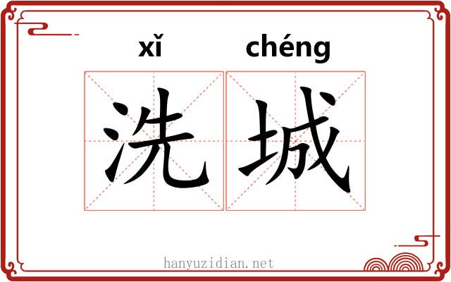 洗城