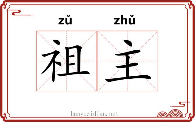 祖主 祖主
