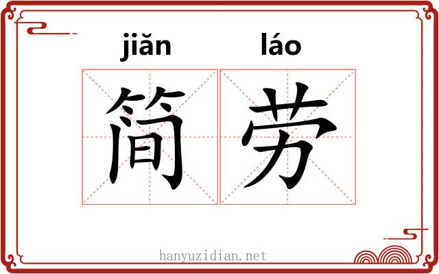 简劳 简劳