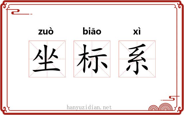 坐标系