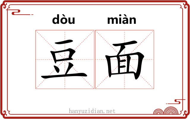 豆面 豆面