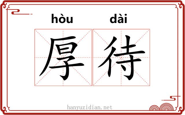 厚待 厚待