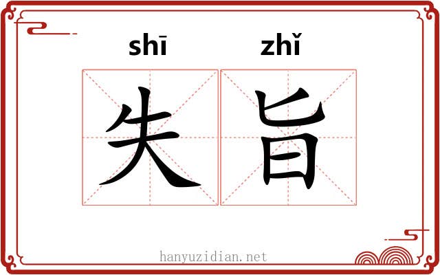 失旨