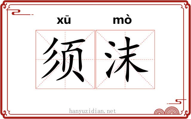 须沫