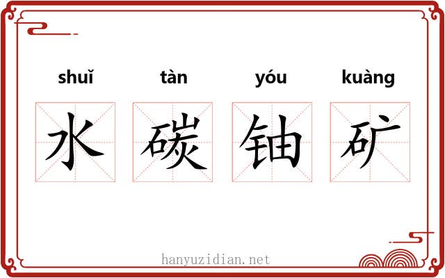 水碳铀矿