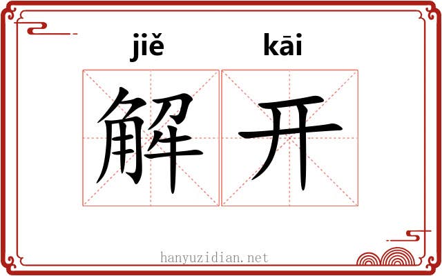 解开 解开