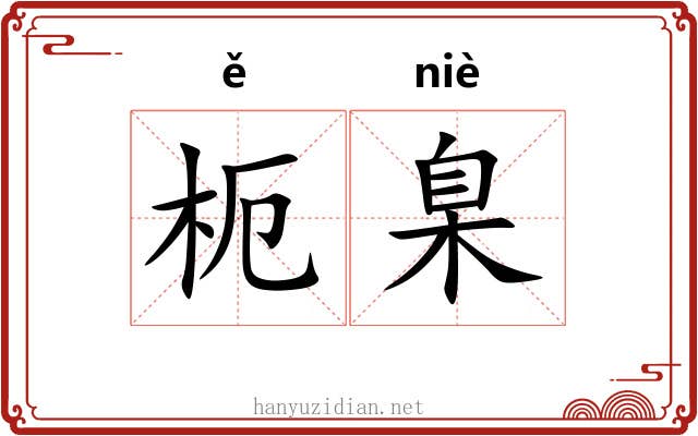 枙臬