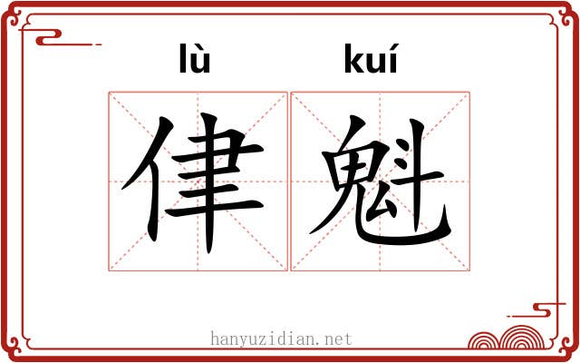 侓魁
