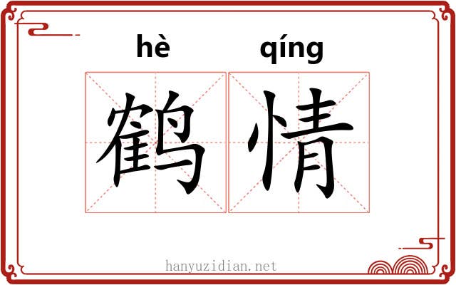 鹤情 鹤情