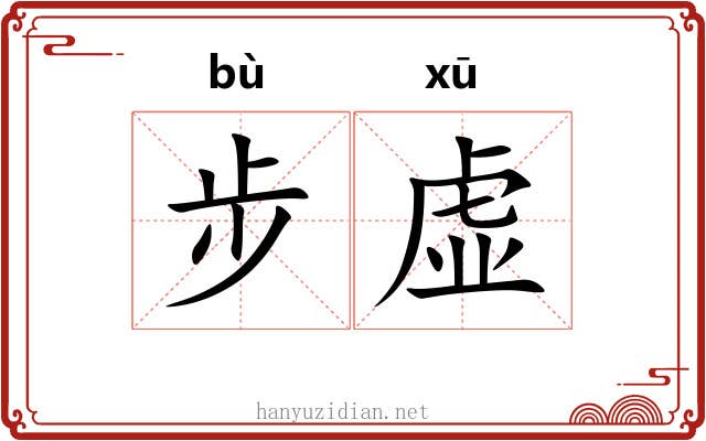 步虚 步虚