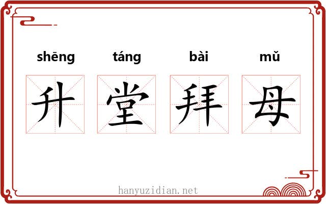 升堂拜母 升堂拜母