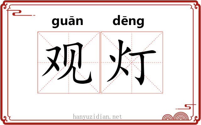 观灯 观灯