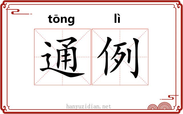 通例 通例