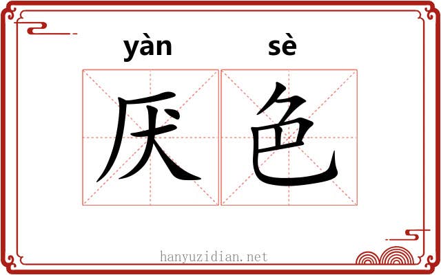 厌色