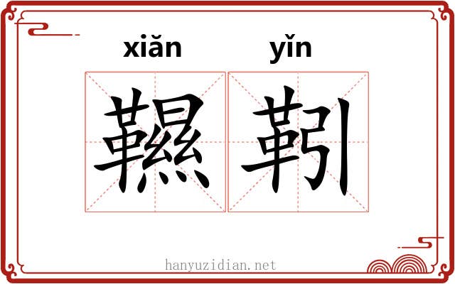 韅靷