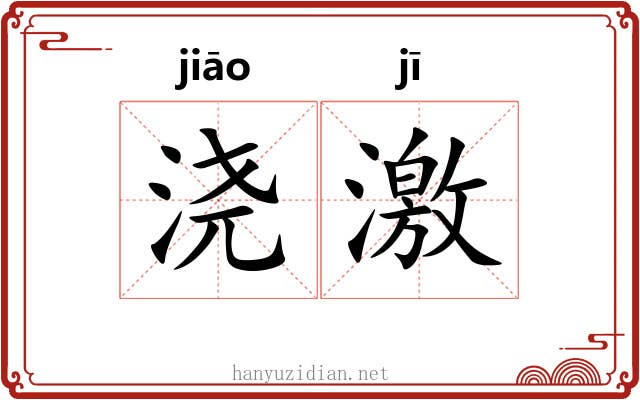 浇激