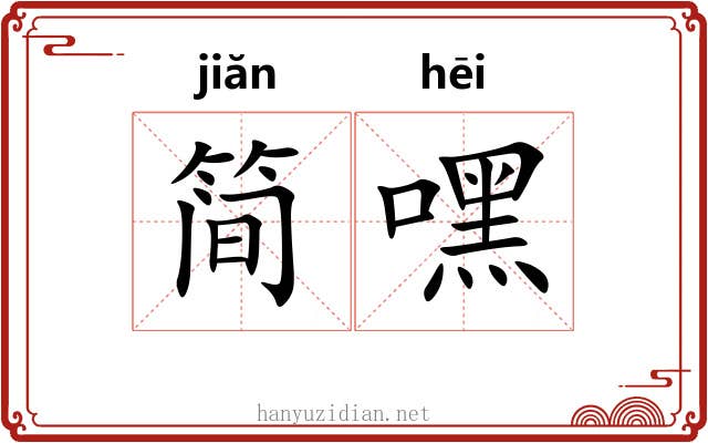 简嘿