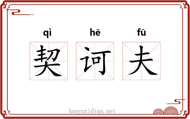 契诃夫