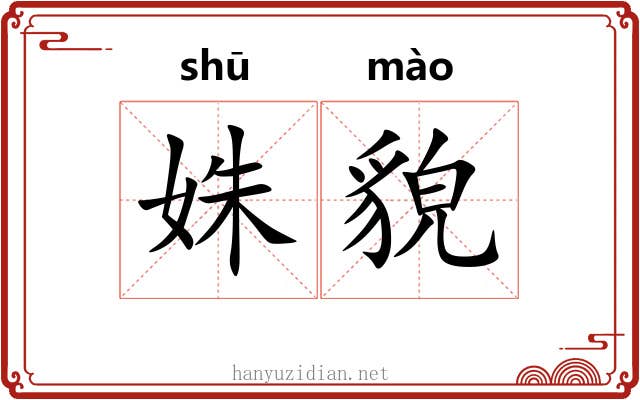 姝貌