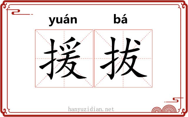 援拔 援拔